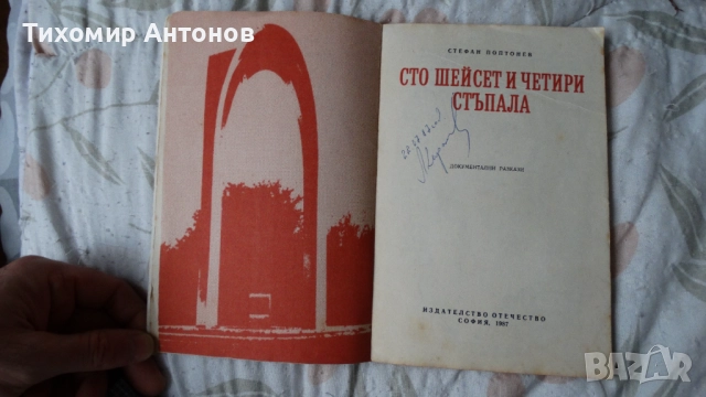 Стефан Поптонев - Сто и шейсет четири стъпала, снимка 2 - Художествена литература - 52309180