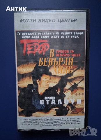 Видеокасета VHS Терор в Бевърли Хилс Мулти Видео Център