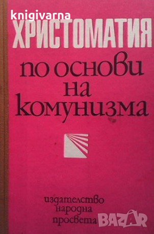 Христоматия по основи на комунизма, снимка 1 - Други - 34918199