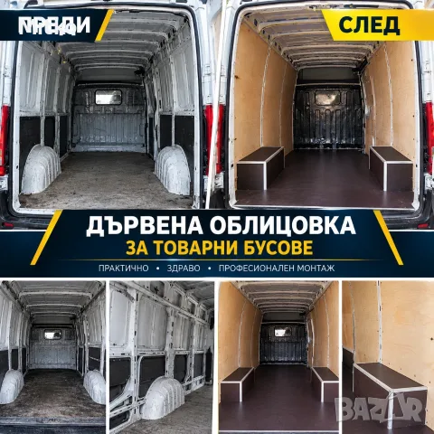 Монтиране на дървен под и страници за бус и товарни автомобили