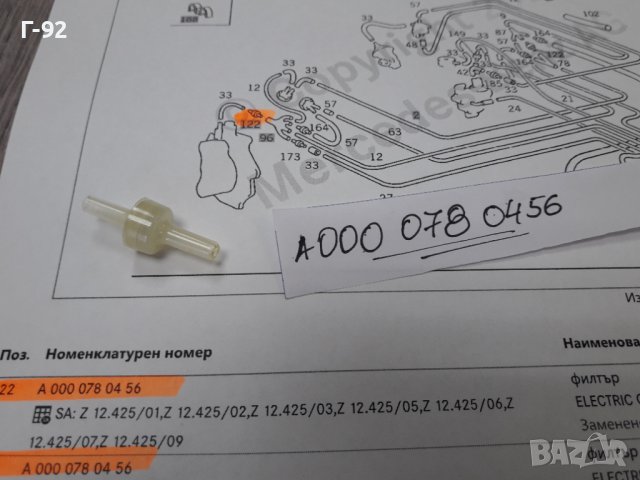 A0000780456**NEU**MERCEDES-BENZ** ФИЛТЪР ЗА ВАКУУМНАТА СИСТЕМА**
