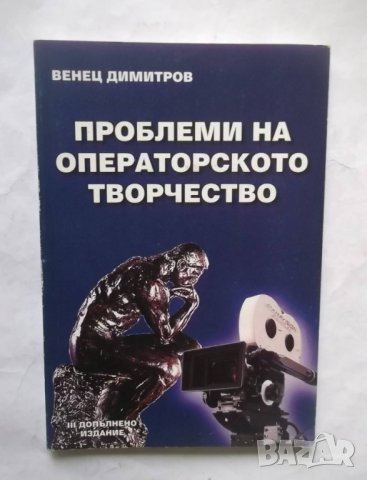 Книга Проблеми на операторското творчество - Венец Димитров 2002 г., снимка 1 - Други - 29972618