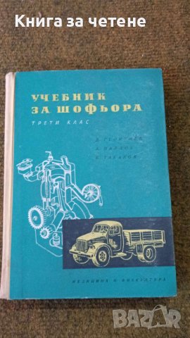 Учебник за шофьора за 3. клас Димитър Георгиев, Ангел Павлов, Борис Табаков