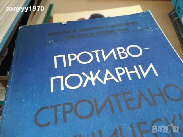 противопожарни строително технически норми 2401251652, снимка 2 - Специализирана литература - 48813692