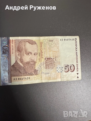 50 лв 1999
