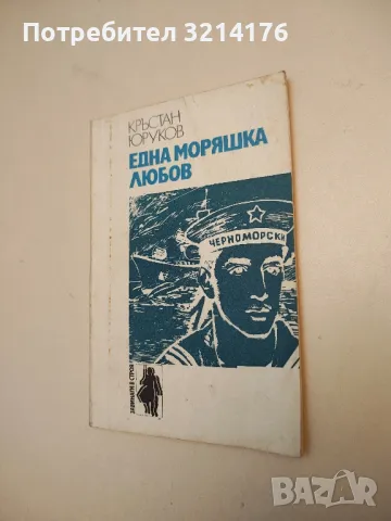 Една моряшка любов - Кръстан Юруков, снимка 2 - Специализирана литература - 50177215