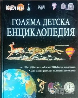 Голяма детска енциклопедия
