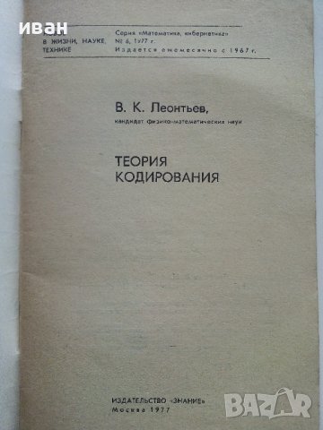 Теория кодирования - В.Леонтьев - 1977г., снимка 2 - Специализирана литература - 44262398