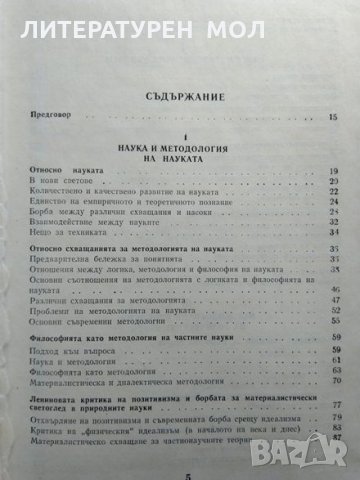 Ориентиране в методологията на науката / Очерци по методология на науката Азаря Поликаров 1981 г., снимка 3 - Специализирана литература - 29536025