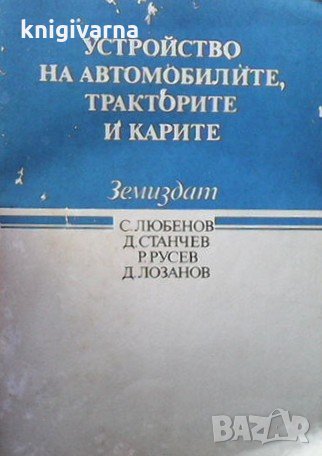 Устройство на автомобилите, тракторите и карите С. Любенов, снимка 1 - Специализирана литература - 31473033