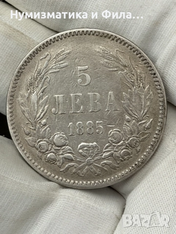 5 лева 1885 година