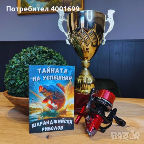 Книга ,,Тайната на успешния шаранджийски риболов”, снимка 2 - Въдици - 44387626