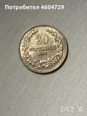 20 стотинки 1912