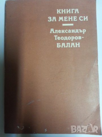 Книга за мене си / акад. Александър Тодоров - Балан , снимка 1 - Художествена литература - 31344948