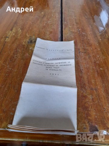 Паспорт за капачка с цифрово заключване резервоар ВАЗ,ЛАДА