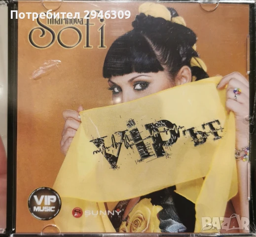 Софи Маринова - VIP-ът