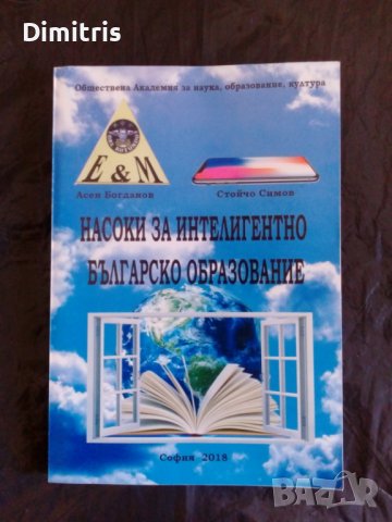 Насоки за интелигентно българско образование, снимка 1