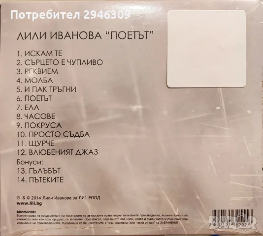 Лили Иванова - Поетът, снимка 2 - CD дискове - 56011005
