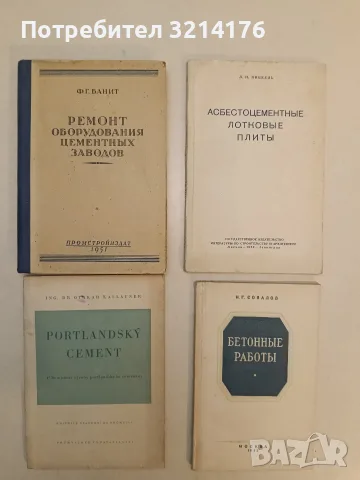 Ремонт оборудования цементных заводов – Ф. Г. Банит (1951)