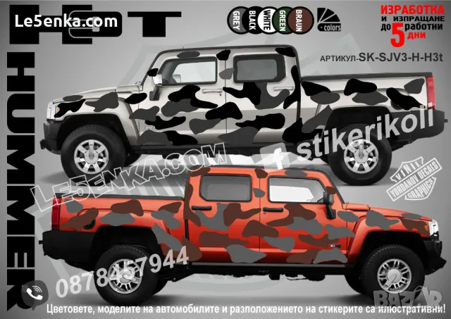 GMC Hummer H2 SK-SJV3-H-H2 Кaмуфлаж Офроуд Джип Пикап Лодка Camouflage Off-Road стикери, снимка 3 - Аксесоари и консумативи - 47899154