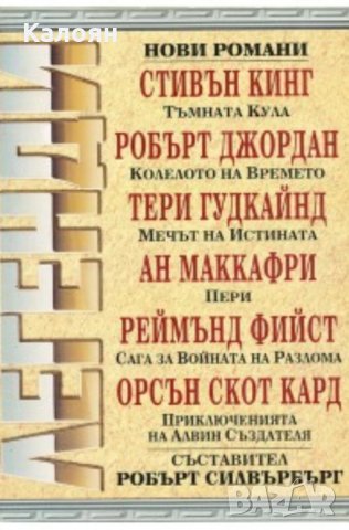 Легенди - Фантастика и фентъзи  (Робърт Силвърбърг)