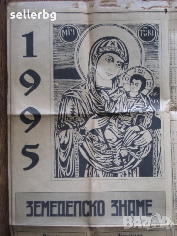 Православен календар 1995 г., снимка 1 - Колекции - 31241853