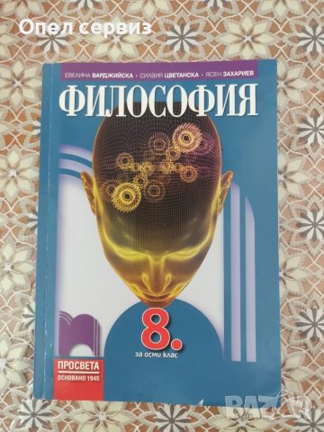Продавам нов учебник по философия за 8 клас