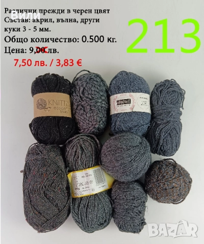 Евтини прежди в малки количества - нови и остатъци , снимка 6 - Други - 52042403