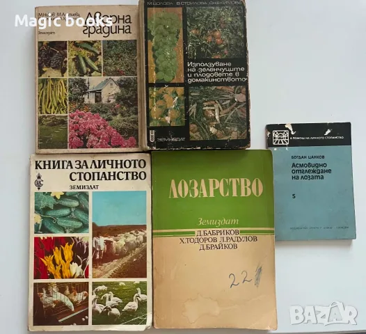 Книги за градинарство, стопанство, лозарство