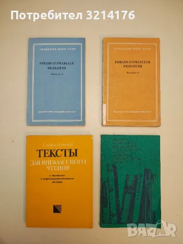 Грамматические и лексические исследования по романским и германским языкам – ред. кол. Г. С. Чинчлей, снимка 5 - Учебници, учебни тетрадки - 50056742