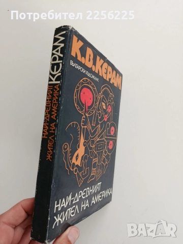 Най - древният жител на Америка, снимка 6 - Художествена литература - 52218830