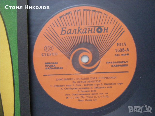 ВНА 1635 - Дико Илиев. Народни хора и ръченици за духов оркестър, снимка 3 - Грамофонни плочи - 34880907