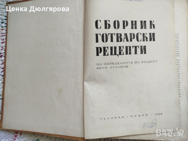 Сборник готварски рецепти за заведенията за обществено хранене + подарък, снимка 3 - Други - 48603898