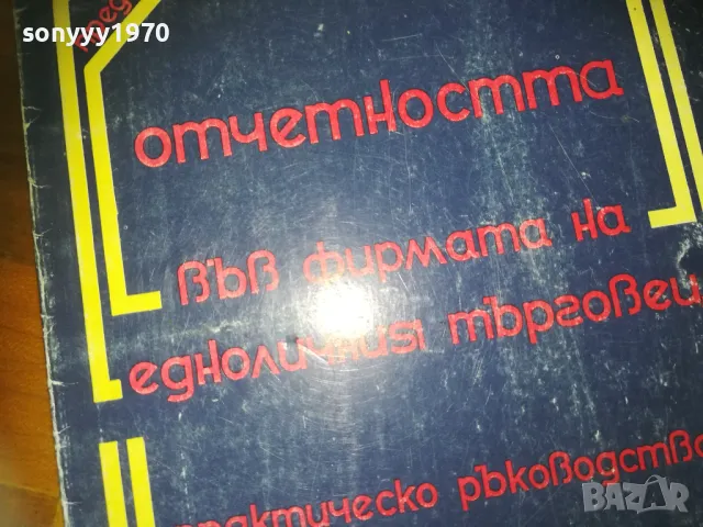 ОТЕТНОСТТА НА ЕТ 0310241434, снимка 2 - Други - 47448788