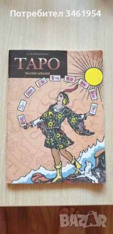Таро карти с книжки , снимка 7 - Таро карти - 37652437
