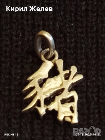 Сребърен медальон с Китайски йероглиф майсторска изработка 52351