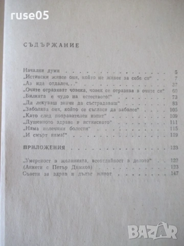 Книга "Лечителят ДИМКОВ - Николай Антонов" - 152 стр., снимка 7 - Специализирана литература - 54358579