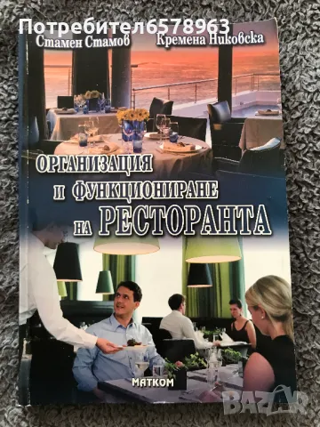 Книга '' Организация и функциониране на ресторанта '' , снимка 1