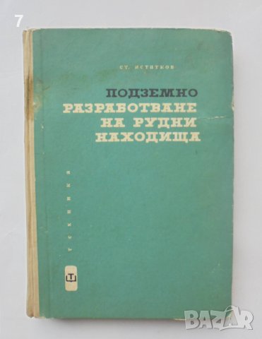 Книга Подземно разработване на рудни находища - Станко Истатков 1964 г., снимка 1 - Специализирана литература - 40532788