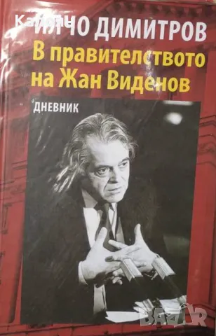 Илчо Димитров - В правителството на Жан Виденов (2018)