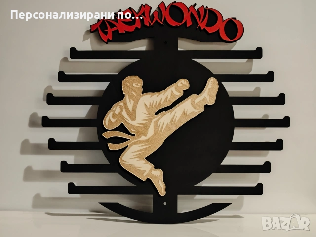 Персонализирана поставка, закачалка, стойка за медали