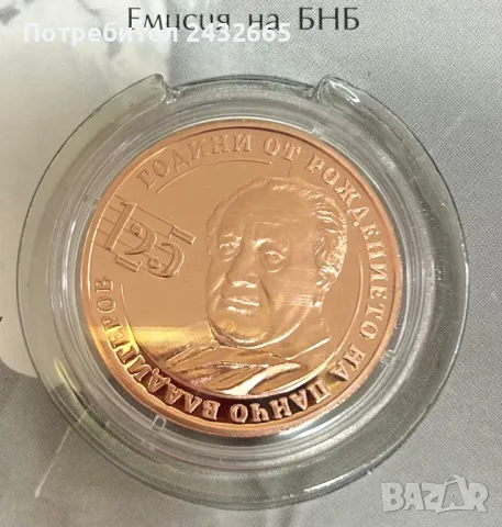 N4. България 2024 = Медна възпоменателна монета  “ 125 г. от рожд. на Панчо Владигеров “