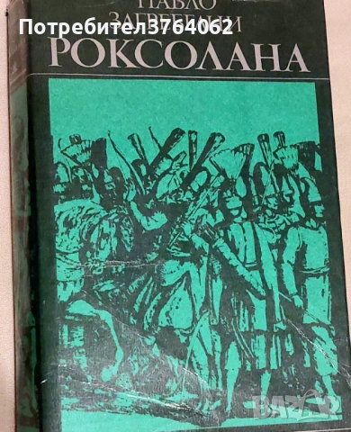 На изток от Рая, Спасителят в ръжта, Да убиеш присмехулник и др., снимка 10 - Художествена литература - 53895445