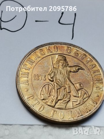 Юбилейна монета Д4, снимка 2 - Нумизматика и бонистика - 37038861