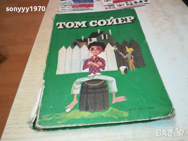 ТОМ СОЙЕР-КНИГА 1612241156, снимка 2 - Художествена литература - 48364386