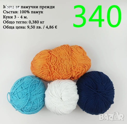 Евтини прежди в малки количества - нови и остатъци , снимка 15 - Други - 52042509