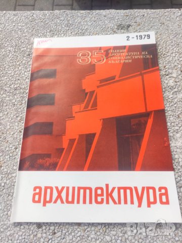 Продавам списание Архитектура, снимка 15 - Списания и комикси - 44445621