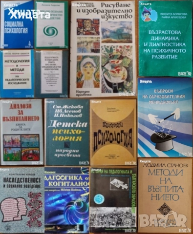 Методология и методи на педагогическите изследвания;Социална,Педагогическа психология,познание и др.