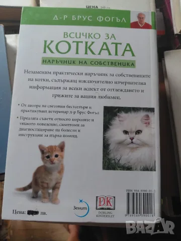Всичко за котката, снимка 9 - Специализирана литература - 56453997
