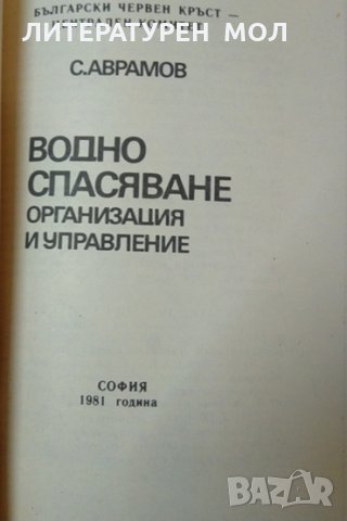 Водно спасяване, организация и управление. С. Аврамов 1981 г. , снимка 2 - Специализирана литература - 35490059